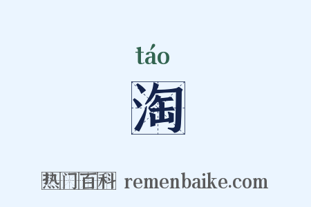淘是什么意思的图片